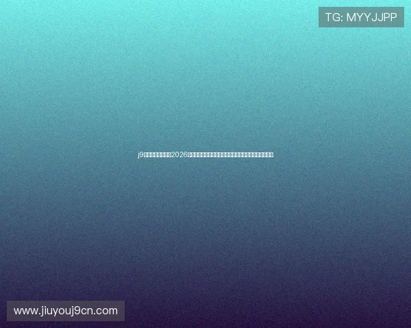 j9九游会官网网站：2026世界杯现场直播与赛事精彩集锦，第一时间掌握比赛动态